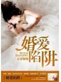 婚爱陷阱