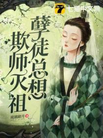 孽徒总想欺师灭祖