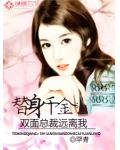 替身千金:双面总裁远离我