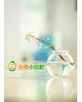 爱火燎原,霸道总裁驯娇妻