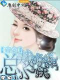 绝对狂暴:总裁的小妖精