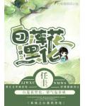 系统之白莲花黑化