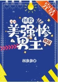 拯救美强惨男主快穿