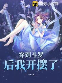 斗罗:穿成朱竹清后我开摆了