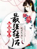 倾城枭妃:最强狂后