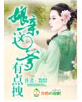 娘亲,这爹有点拽