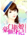 代嫁：豪门新娘翻身记