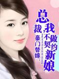 豪门替嫁:总裁,我不做契约新娘