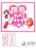 青梅竹马:腹黑男神住隔壁