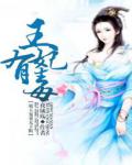 邪王宠妻无下限:王妃有毒