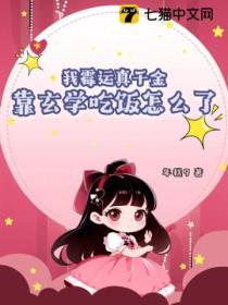 我霉运真千金,靠玄学吃饭怎么了