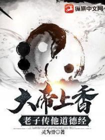 大帝上香,老子传他道德经