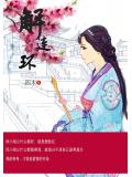解连环