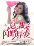 总裁闪婚厚爱