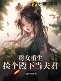 将女重生,捡个殿下当夫君