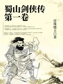 蜀山剑侠传(第一卷)