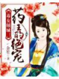 毒女倾城:药王的绝宠