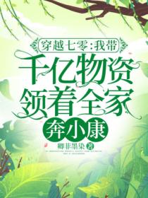 穿越七零:我带千亿物资领着全家奔小康