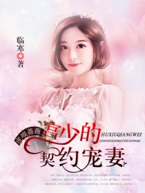 虎嗅蔷薇:宫少的契约宠妻