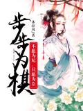 步步为棋:不愿为妃,只愿为臣