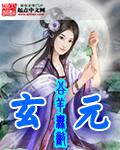 玄元