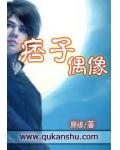 痞子偶像
