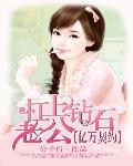 亿万契约:杠上钻石老公