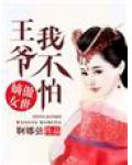 傲世嫡女,王爷我不怕