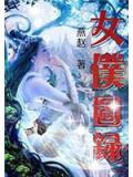 女仆图录