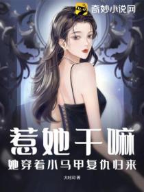 惹她干嘛?她穿着小马甲复仇归来