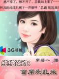 纯纯欲动:首席别乱来