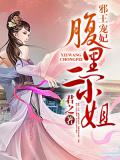 邪王宠妃