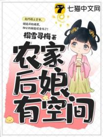 带崽逃荒,农家后娘有空间