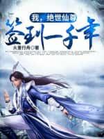 我,绝世仙尊,签到一千年