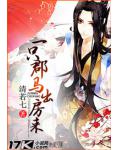 一只郡马出房来