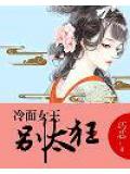 冷面女王别太狂
