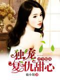 冷少情深:独宠复仇甜心