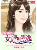 豪门契约:女人你别想逃