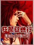 狂颜驭兽行
