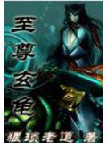 至尊玄龟