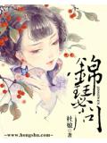 锦瑟问