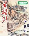 玄媚剑