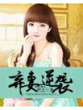 弃妻逆袭