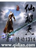 仙极天