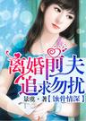 蚀骨情深离婚前夫,追求勿扰!