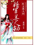 将军美人劫:红玉落人间