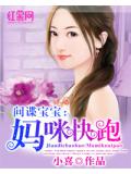 间谍宝宝:妈咪快跑