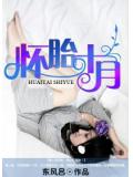怀胎十月