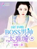 独家蜜爱:首席宠妻入骨