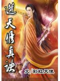 逆天修真诀